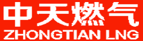 中天燃气有限公司